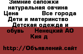 Зимние сапожки demar натуральная овчина › Цена ­ 1 700 - Все города Дети и материнство » Детская одежда и обувь   . Ненецкий АО,Кия д.